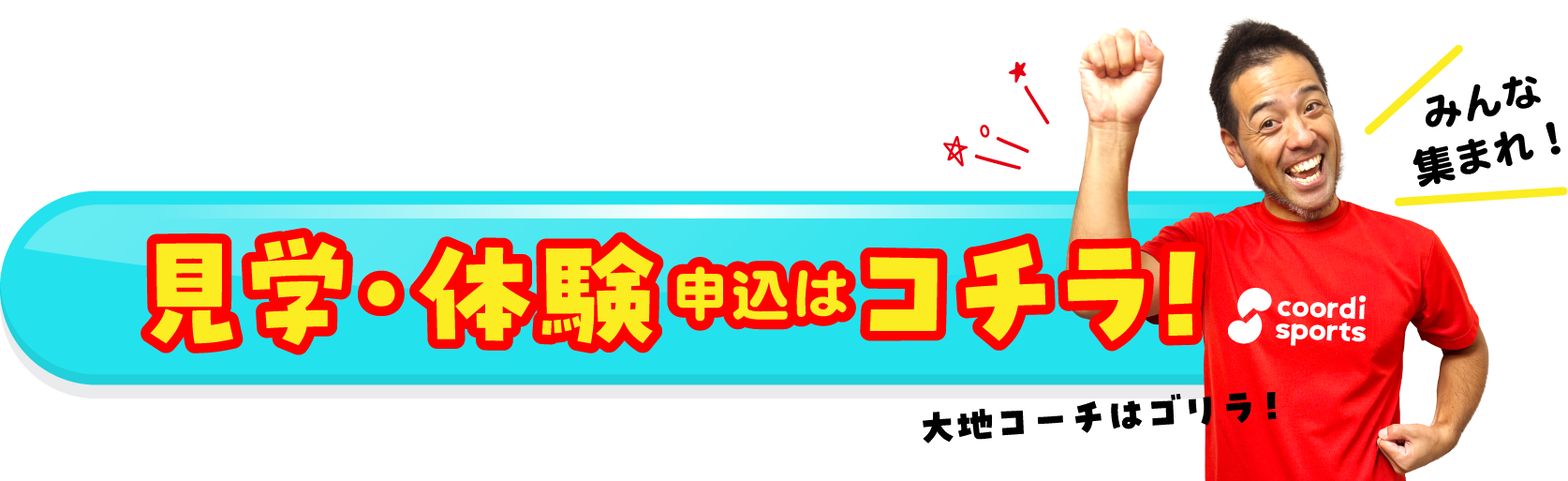 見学・体験申込はコチラ！