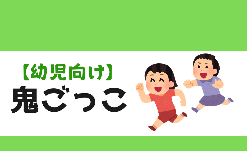 【幼児向け】鬼ごっこが愉しくなる方法【6種類ご紹介】